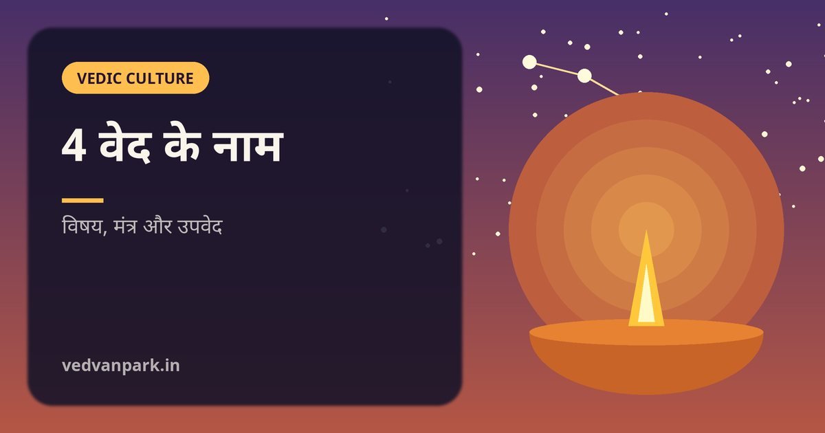 4 वेद के नाम और उनके विषय: ऋग्वेद, यजुर्वेद, सामवेद, अथर्ववेद की पूरी जानकारी (2026)