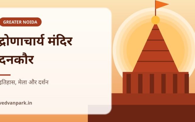 द्रोणाचार्य मंदिर दनकौर: इतिहास, एकलव्य की कथा, द्रोण मेला 2026 और कैसे पहुँचें
