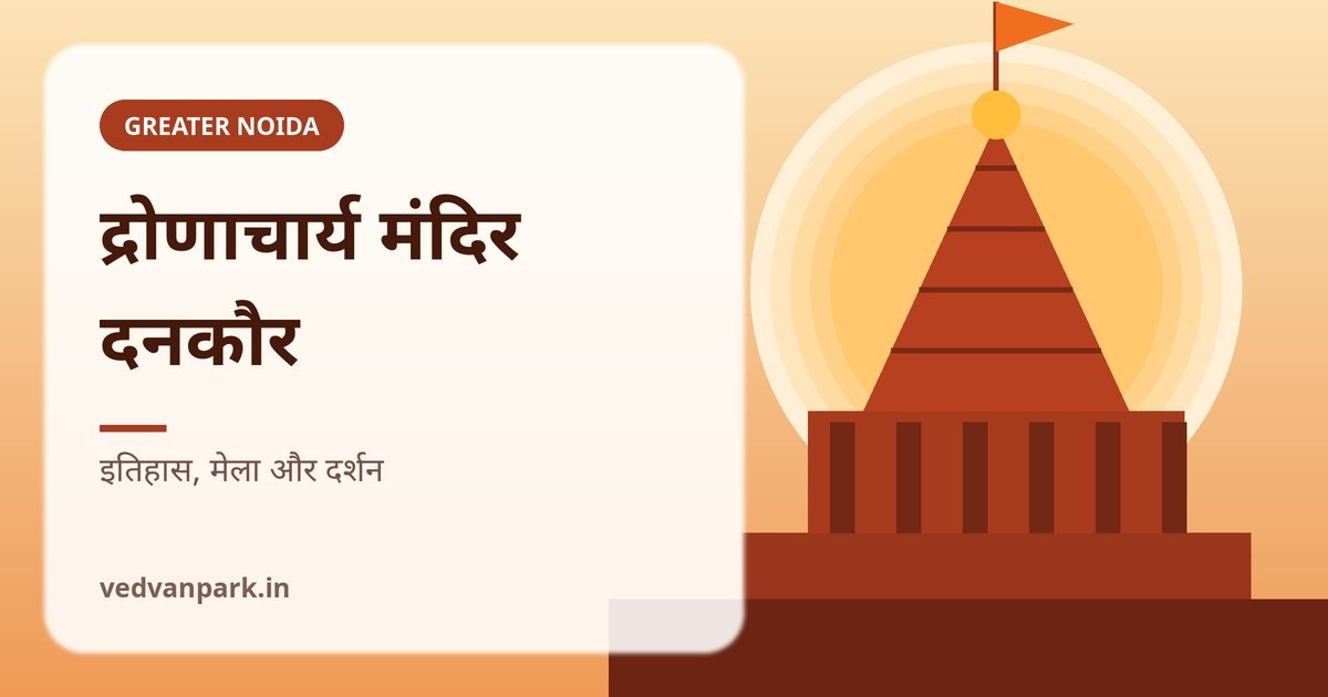 द्रोणाचार्य मंदिर दनकौर ग्रेटर नोएडा के इतिहास और द्रोण मेले की जानकारी