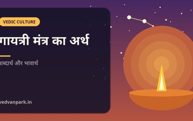गायत्री मंत्र का अर्थ: हर शब्द का अर्थ, भावार्थ, ऋषि, छंद और जप विधि