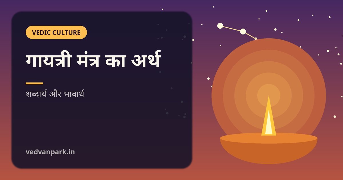 गायत्री मंत्र का अर्थ हिंदी में शब्दार्थ और भावार्थ सहित