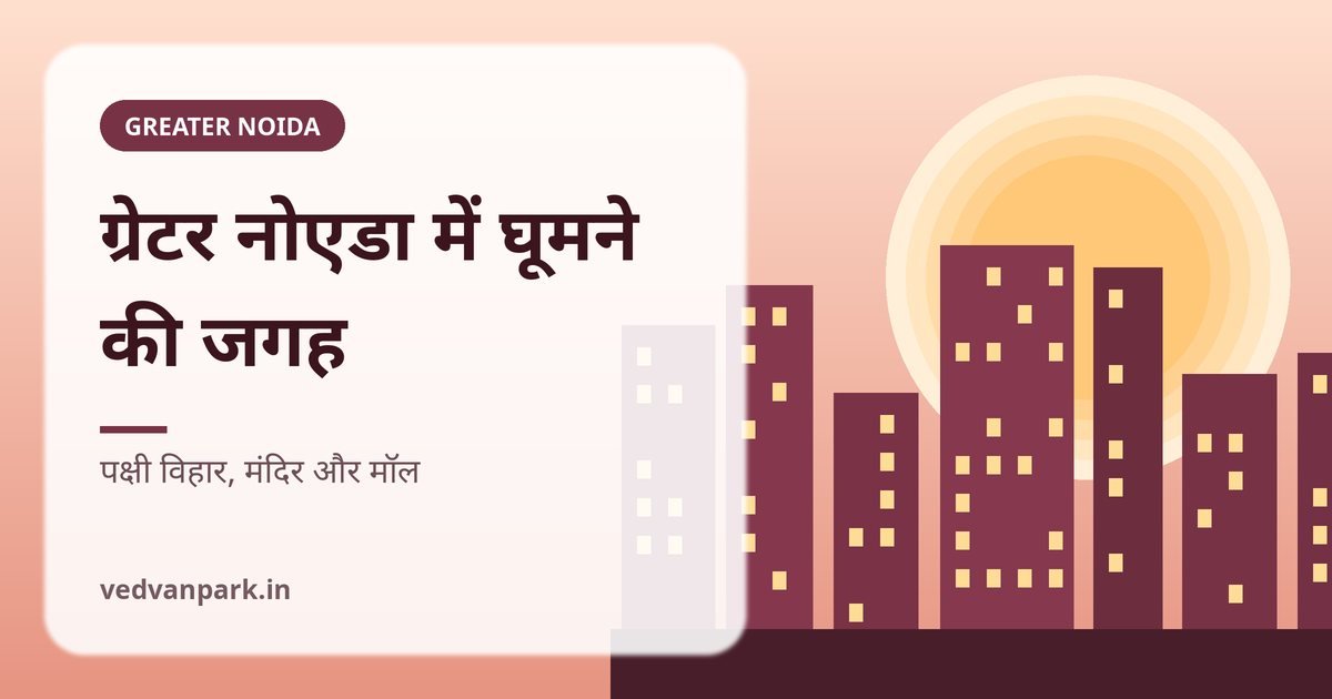ग्रेटर नोएडा में घूमने की जगह (2026): पक्षी विहार, मंदिर, मॉल और पूरी जानकारी