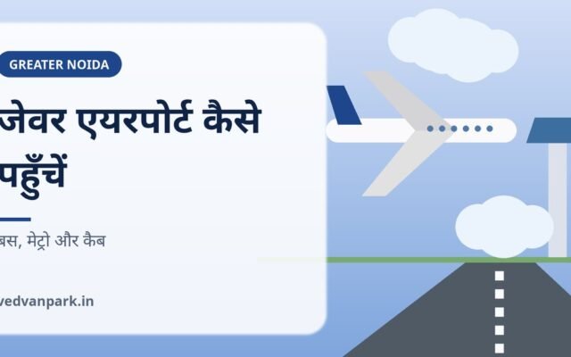 जेवर एयरपोर्ट (नोएडा इंटरनेशनल एयरपोर्ट) कैसे पहुँचें: बस, मेट्रो, कैब और किराया 2026