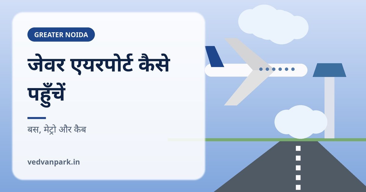 जेवर एयरपोर्ट नोएडा इंटरनेशनल एयरपोर्ट कैसे पहुँचें रास्ता और किराया
