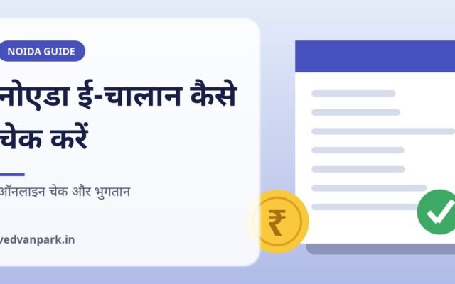 नोएडा ई-चालान कैसे चेक करें (2026): ऑनलाइन भुगतान, वर्चुअल कोर्ट और 45 दिन का नया नियम