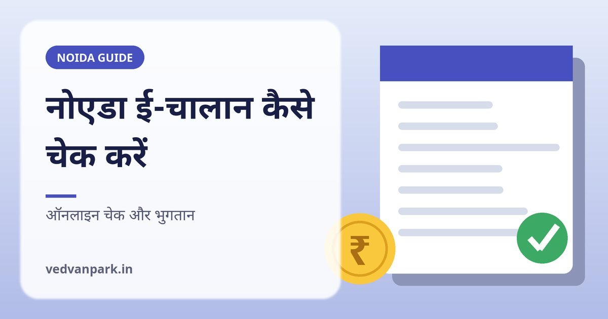नोएडा ई-चालान कैसे चेक करें परिवहन ई-चालान पोर्टल गाइड