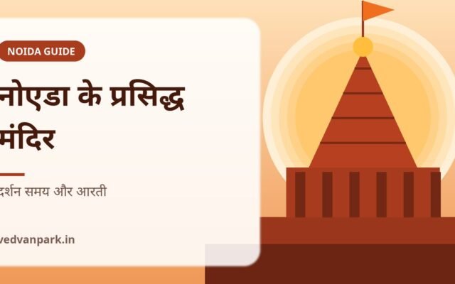 नोएडा के प्रसिद्ध मंदिर 2026: इस्कॉन, साईं धाम, कालीबाड़ी और दर्शन का समय