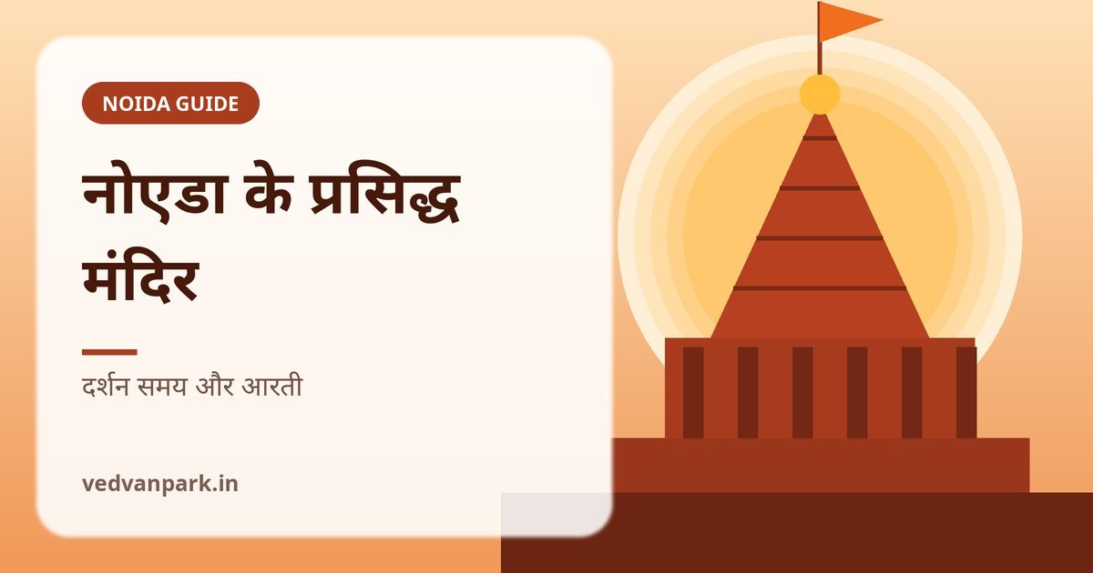नोएडा के प्रसिद्ध मंदिर: इस्कॉन मंदिर सेक्टर 33 और अन्य मंदिर