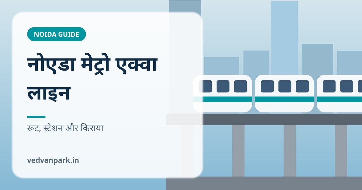 नोएडा मेट्रो एक्वा लाइन रूट स्टेशन और किराया 2026
