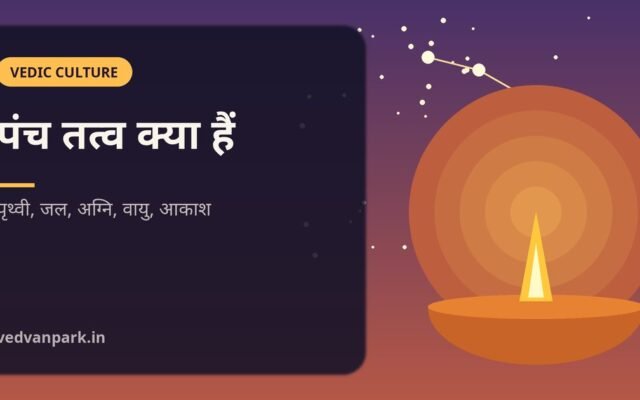 पंच तत्व (पंचमहाभूत) क्या हैं? पृथ्वी, जल, अग्नि, वायु, आकाश — अर्थ, शास्त्र और आयुर्वेद