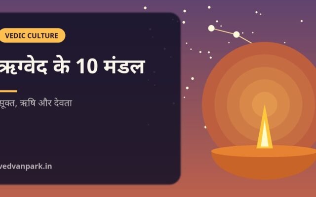 ऋग्वेद के 10 मंडल: सूक्त संख्या, ऋषि, देवता और प्रसिद्ध मंत्र (2026)