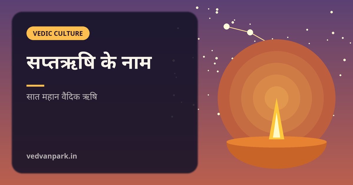 सप्तऋषि के नाम: 7 महान ऋषियों की सूची, परिचय, श्लोक और सप्तर्षि मंडल (2026)