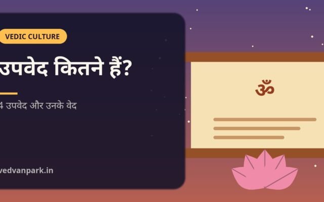 उपवेद कितने हैं? 4 उपवेदों के नाम, संबंधित वेद और मुख्य ग्रंथ (2026)