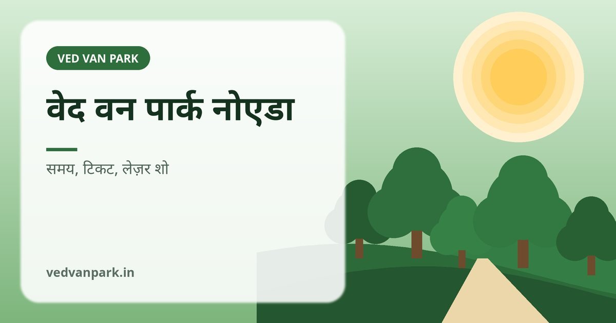 वेद वन पार्क नोएडा 2026: समय, टिकट, लेज़र शो और पहुँचने का तरीका