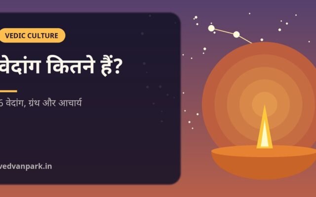 वेदांग कितने हैं? 6 वेदांगों के नाम, अर्थ, ग्रंथ और आचार्य (2026)