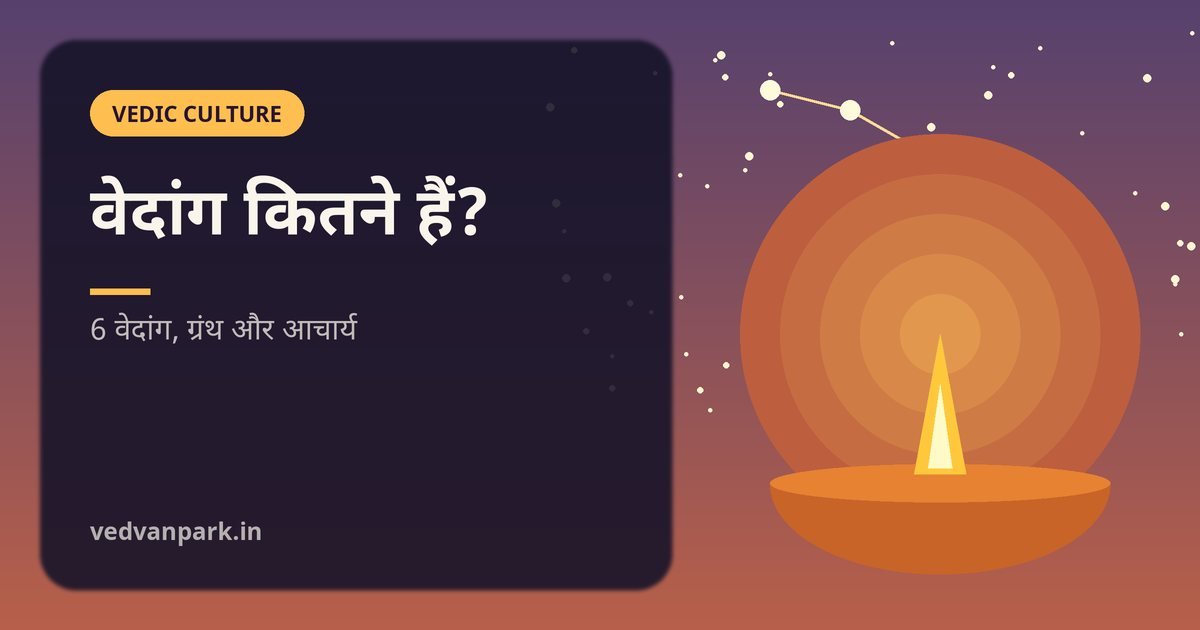 वेदांग कितने हैं — छह वेदांग शिक्षा कल्प व्याकरण निरुक्त छन्द ज्योतिष